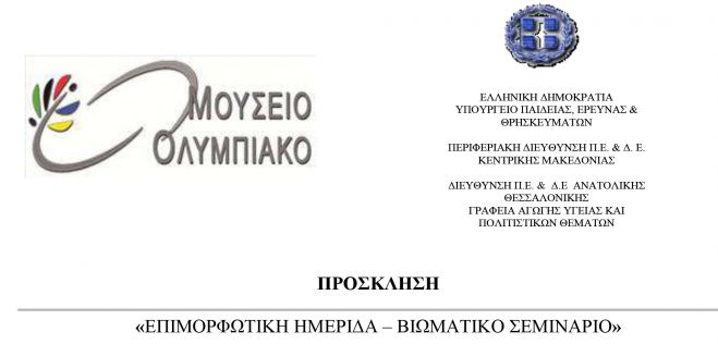 &laquo;&Epsilon;&Pi;&Iota;&Mu;&Omicron;&Rho;&Phi;&Omega;&Tau;&Iota;&Kappa;&Eta; &Eta;&Mu;&Epsilon;&Rho;&Iota;&Delta;&Alpha; &ndash; &Beta;&Iota;&Omega;&Mu;&Alpha;&Tau;&Iota;&Kappa;&Omicron; &Sigma;&Epsilon;&Mu;&Iota;&Nu;&Alpha;&Rho;&Iota;&Omicron; - &Omicron;&lambda;&upsilon;&mu;&pi;&iota;&sigma;&mu;ό&sigmaf; &kappa;&alpha;&iota; &Alpha;&xi;ί&epsilon;&sigmaf;: &Delta;&iota;&alpha;&theta;&epsilon;&mu;&alpha;&tau;&iota;&kappa;έ&sigmaf; &Pi;&rho;&omicron;&sigma;&epsilon;&gamma;&gamma;ί&sigma;&epsilon;&iota;&sigmaf;&raquo;