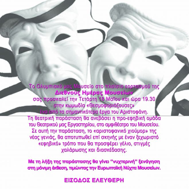 &Epsilon;&Omicron;&Rho;&Tau;&Alpha;&Sigma;&Mu;&Omicron;&Sigma; ''&Delta;&Iota;&Epsilon;&Theta;&Nu;&Omicron;&Upsilon;&Sigma; &Eta;&Mu;&Epsilon;&Rho;&Alpha;&Sigma; &Mu;&Omicron;&Upsilon;&Sigma;&Epsilon;&Iota;&Omega;&Nu;''