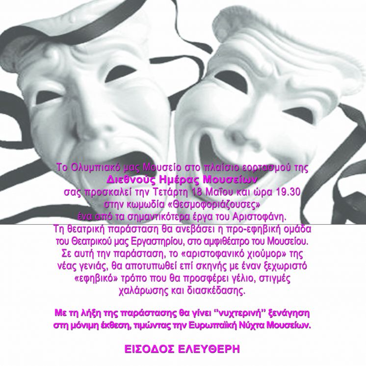 &Epsilon;&Omicron;&Rho;&Tau;&Alpha;&Sigma;&Mu;&Omicron;&Sigma; ''&Delta;&Iota;&Epsilon;&Theta;&Nu;&Omicron;&Upsilon;&Sigma; &Eta;&Mu;&Epsilon;&Rho;&Alpha;&Sigma; &Mu;&Omicron;&Upsilon;&Sigma;&Epsilon;&Iota;&Omega;&Nu;''