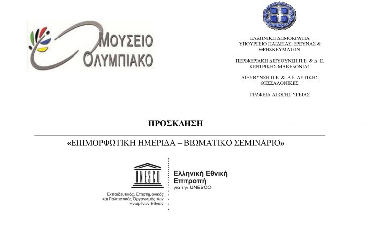&laquo;&Epsilon;&Pi;&Iota;&Mu;&Omicron;&Rho;&Phi;&Omega;&Tau;&Iota;&Kappa;&Eta; &Eta;&Mu;&Epsilon;&Rho;&Iota;&Delta;&Alpha; &ndash; &Beta;&Iota;&Omega;&Mu;&Alpha;&Tau;&Iota;&Kappa;&Omicron; &Sigma;&Epsilon;&Mu;&Iota;&Nu;&Alpha;&Rho;&Iota;&Omicron; - &Omicron;&lambda;&upsilon;&mu;&pi;&iota;&sigma;&mu;ό&sigmaf; &kappa;&alpha;&iota; &Alpha;&xi;ί&epsilon;&sigmaf;: &Nu;&omicron;&upsilon;&sigmaf; &Upsilon;&gamma;&iota;ή&sigmaf; &epsilon;&nu; &Sigma;ώ&mu;&alpha;&tau;&iota; &Upsilon;&gamma;&iota;&epsilon;ί&raquo;
