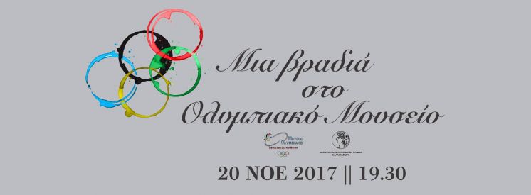 &Mu;&Iota;&Alpha; &Omicron;&Lambda;&Upsilon;&Mu;&Pi;&Iota;&Alpha;&Kappa;&Eta; &Beta;&Rho;&Alpha;&Delta;&Iota;&Alpha; &Sigma;&Tau;&Omicron;... &Omicron;&Lambda;&Upsilon;&Mu;&Pi;&Iota;&Alpha;&Kappa;&Omicron; &Mu;&Alpha;&Sigma; &Mu;&Omicron;&Upsilon;&Sigma;&Epsilon;&Iota;&Omicron;!