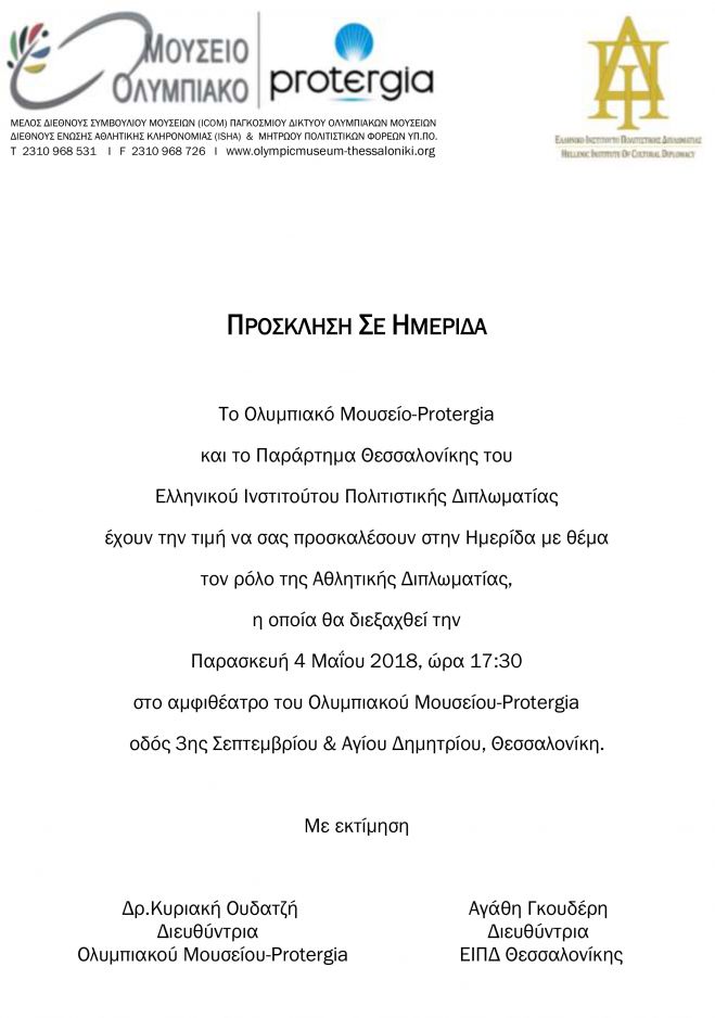 &Alpha;&Theta;&Lambda;&Eta;&Tau;&Iota;&Kappa;&Eta; &Delta;&Iota;&Pi;&Lambda;&Omega;&Mu;&Alpha;&Tau;&Iota;&Alpha;/&Delta;&Iota;&Pi;&Lambda;&Omega;&Mu;&Alpha;&Tau;&Iota;&Alpha; &Omicron;&Lambda;&Upsilon;&Mu;&Pi;&Iota;&Sigma;&Mu;&Omicron;&Upsilon;