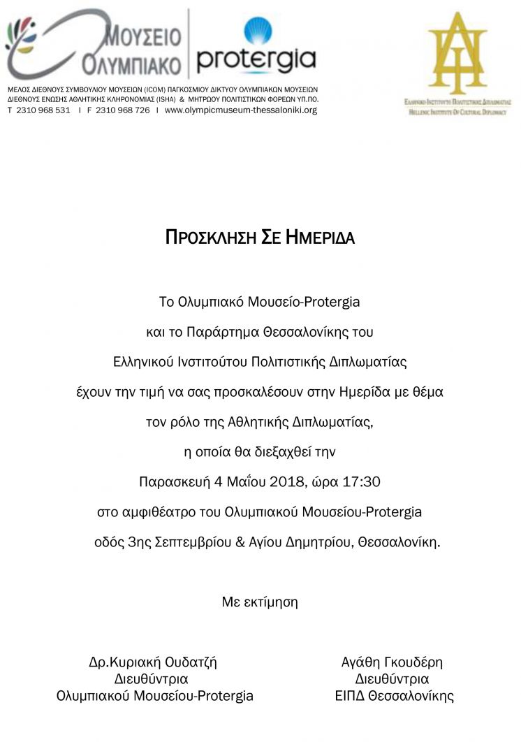 &Alpha;&Theta;&Lambda;&Eta;&Tau;&Iota;&Kappa;&Eta; &Delta;&Iota;&Pi;&Lambda;&Omega;&Mu;&Alpha;&Tau;&Iota;&Alpha;/&Delta;&Iota;&Pi;&Lambda;&Omega;&Mu;&Alpha;&Tau;&Iota;&Alpha; &Omicron;&Lambda;&Upsilon;&Mu;&Pi;&Iota;&Sigma;&Mu;&Omicron;&Upsilon;