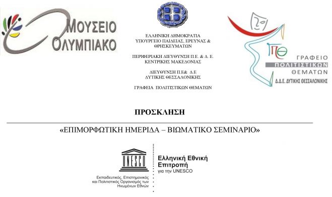 &laquo;&Epsilon;&Pi;&Iota;&Mu;&Omicron;&Rho;&Phi;&Omega;&Tau;&Iota;&Kappa;&Eta; &Eta;&Mu;&Epsilon;&Rho;&Iota;&Delta;&Alpha; &ndash; &Beta;&Iota;&Omega;&Mu;&Alpha;&Tau;&Iota;&Kappa;&Omicron; &Sigma;&Epsilon;&Mu;&Iota;&Nu;&Alpha;&Rho;&Iota;&Omicron; - &Omicron;&lambda;&upsilon;&mu;&pi;&iota;&sigma;&mu;ό&sigmaf; &kappa;&alpha;&iota; &Alpha;&xi;ί&epsilon;&sigmaf;: &Mu;&omicron;&upsilon;&sigma;&epsilon;&iota;&omicron;&pi;&alpha;&iota;&delta;&alpha;&gamma;&omega;&gamma;&iota;&kappa;ά &Sigma;&chi;έ&delta;&iota;&alpha; &Epsilon;&rho;&gamma;&alpha;&sigma;ί&alpha;&sigmaf;&raquo;