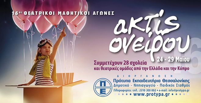 &Alpha;&Kappa;&Tau;&Iota;&Sigma; &Omicron;&Nu;&Epsilon;&Iota;&Rho;&Omicron;&Upsilon; 2016