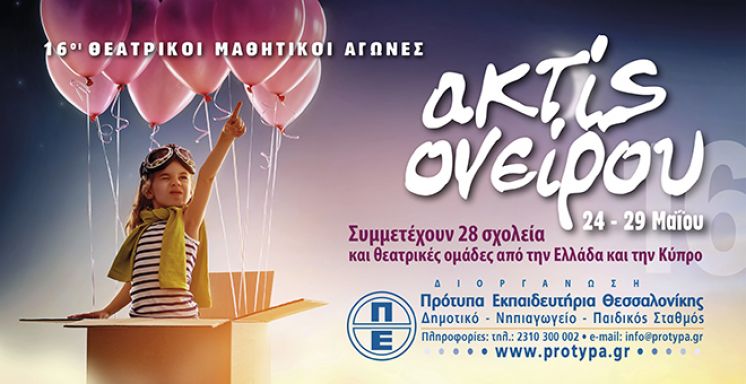 &Alpha;&Kappa;&Tau;&Iota;&Sigma; &Omicron;&Nu;&Epsilon;&Iota;&Rho;&Omicron;&Upsilon; 2016